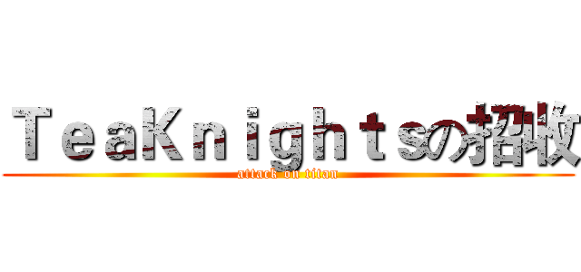 ＴｅａＫｎｉｇｈｔｓの招收 (attack on titan)
