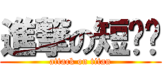 進撃の短雞雞 (attack on titan)