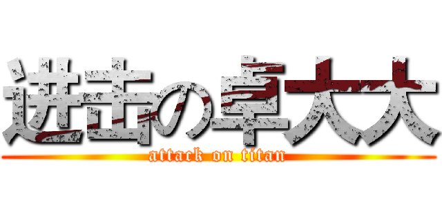 进击の卓大大 (attack on titan)