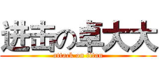 进击の卓大大 (attack on titan)