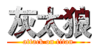 灰太狼 (attack on titan)