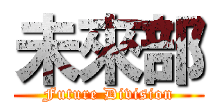 未來部 (Future Division)