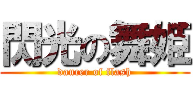 閃光の舞姫 (dancer of flash)