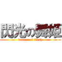 閃光の舞姫 (dancer of flash)