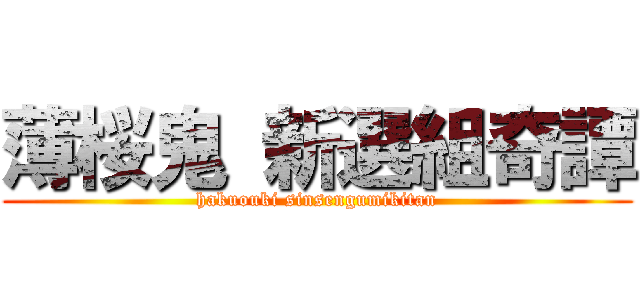 薄桜鬼 新選組奇譚 (hakuouki sinsengumikitan)