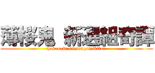 薄桜鬼 新選組奇譚 (hakuouki sinsengumikitan)