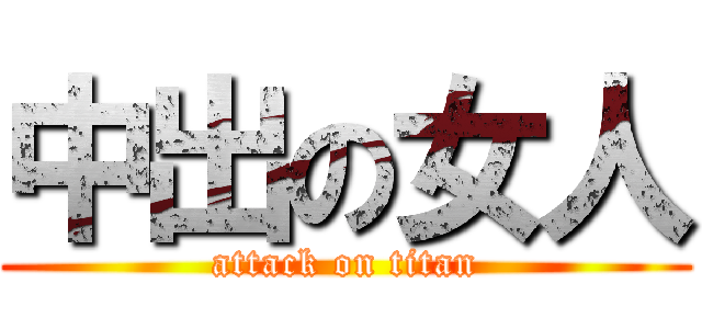 中出の女人 (attack on titan)