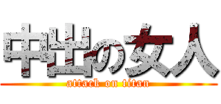 中出の女人 (attack on titan)