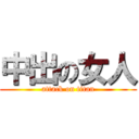 中出の女人 (attack on titan)