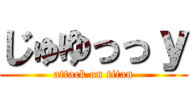 じゅゆっっｙ (attack on titan)