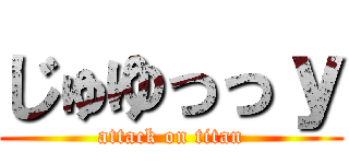 じゅゆっっｙ (attack on titan)