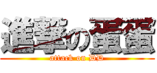 進撃の蛋蛋 (attack on DD)