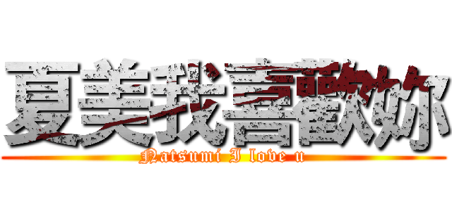 夏美我喜歡妳 (Natsumi I love u)