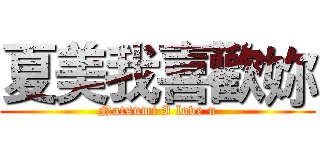 夏美我喜歡妳 (Natsumi I love u)