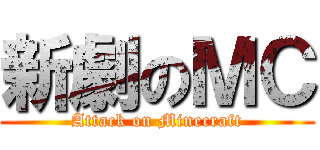 新劇のＭＣ (Attack on Minecraft)