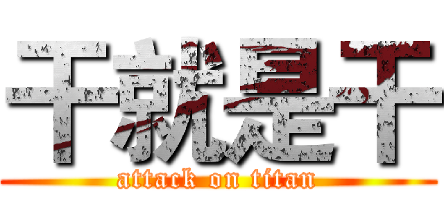 干就是干 (attack on titan)