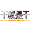 干就是干 (attack on titan)