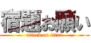 宿題お願い (attack on titan)