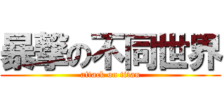 暴撃の不同世界 (attack on titan)