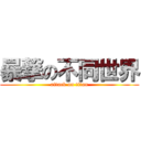 暴撃の不同世界 (attack on titan)