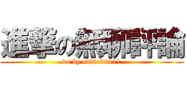 進撃の無聊評論 (do by eddie99111)