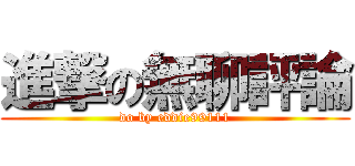 進撃の無聊評論 (do by eddie99111)