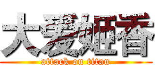 大爱姬香 (attack on titan)