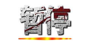 暂停 ()
