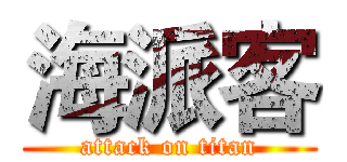 海派客 (attack on titan)