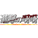 進撃の呀呀 (attack on titan)