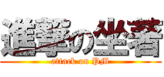 進撃の坐著 (attack on PM)