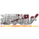 進撃組〆 (attack on titan)