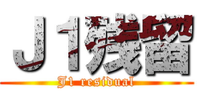 Ｊ１残留 (J1 residual)