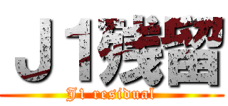 Ｊ１残留 (J1 residual)