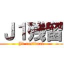 Ｊ１残留 (J1 residual)