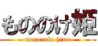 もののけ姫 (mononoke hime)