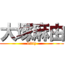 大塚麻由 (kitty)