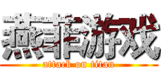 燕菲游戏 (attack on titan)