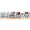 來自星星の你 (You Are My Destiny)