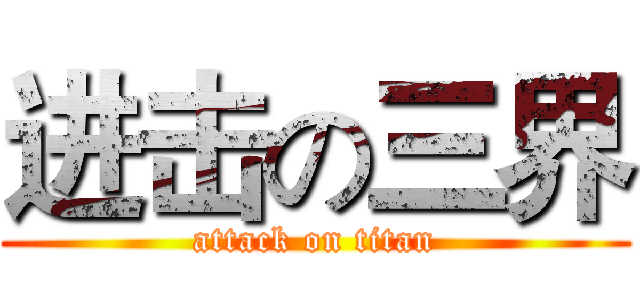 进击の三界 (attack on titan)