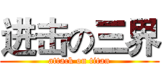 进击の三界 (attack on titan)