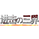 进击の三界 (attack on titan)