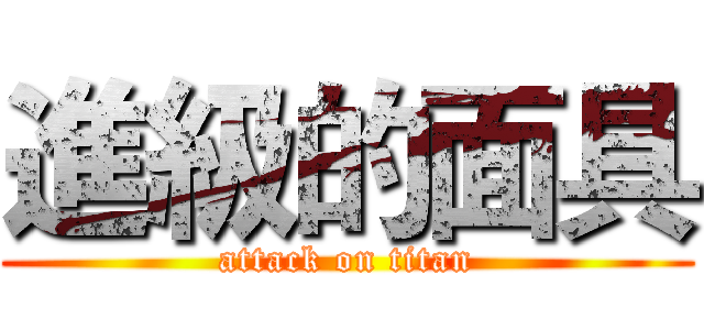 進級的面具 (attack on titan)
