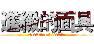 進級的面具 (attack on titan)