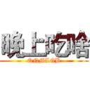 晚上吃啥 (QNMLGB)