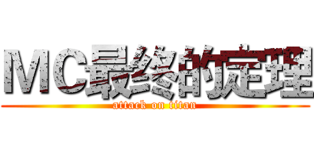 ＭＣ最终的定理 (attack on titan)