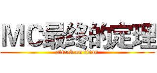 ＭＣ最终的定理 (attack on titan)