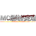 ＭＣ最终的定理 (attack on titan)