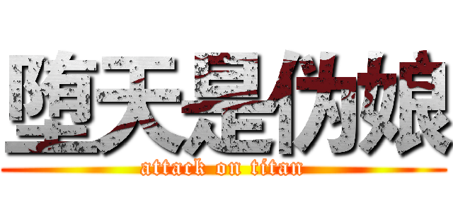 堕天是伪娘 (attack on titan)