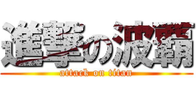 進撃の波覇 (attack on titan)